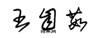 朱錫榮王自茹草書個性簽名怎么寫