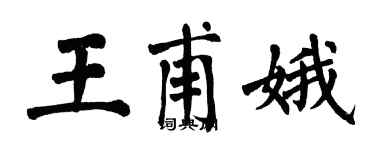 翁闓運王甫娥楷書個性簽名怎么寫