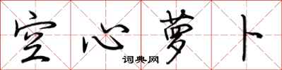 荊霄鵬空心蘿蔔行書怎么寫
