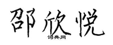 何伯昌邵欣悅楷書個性簽名怎么寫