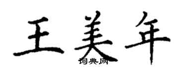 丁謙王美年楷書個性簽名怎么寫