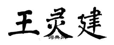 翁闓運王靈建楷書個性簽名怎么寫