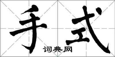 翁闓運手式楷書怎么寫