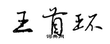 曾慶福王首環行書個性簽名怎么寫