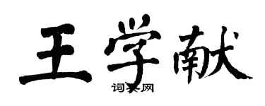 翁闓運王學獻楷書個性簽名怎么寫