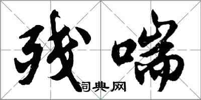 胡問遂殘喘行書怎么寫