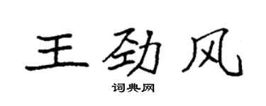 袁強王勁風楷書個性簽名怎么寫