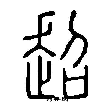 說文解字寫的超