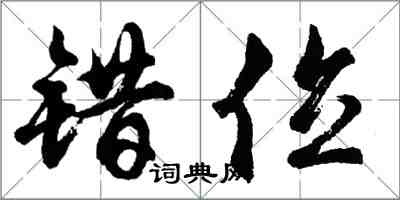 胡問遂錯位行書怎么寫