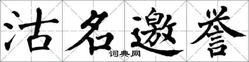 翁闓運沽名邀譽楷書怎么寫