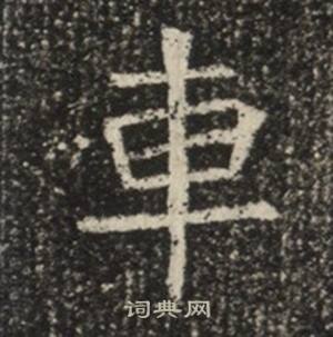 蘇慈墓誌寫的車