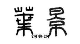 曾慶福葉景篆書個性簽名怎么寫