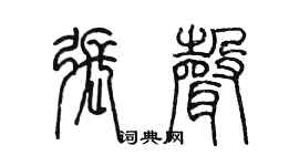 陳墨張聲篆書個性簽名怎么寫