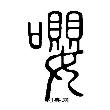 說文解字寫的嚶