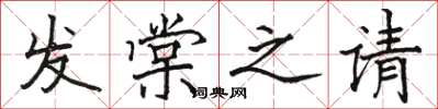 駱恆光發棠之請楷書怎么寫