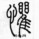 余巨力寫的硬筆篆書懼