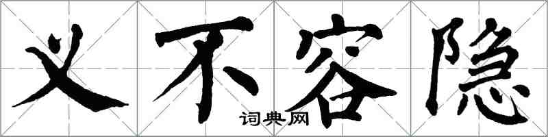 翁闓運義不容隱楷書怎么寫