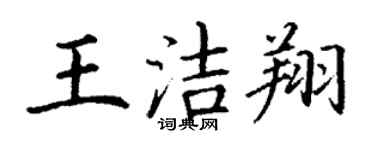 丁謙王潔翔楷書個性簽名怎么寫