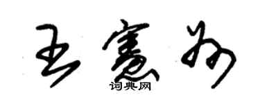 朱錫榮王憲州草書個性簽名怎么寫