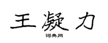 袁強王凝力楷書個性簽名怎么寫