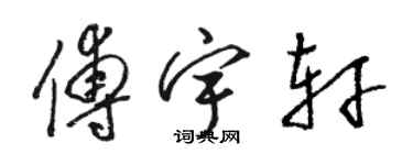 駱恆光傅宇軒草書個性簽名怎么寫