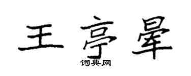 袁強王亭暈楷書個性簽名怎么寫