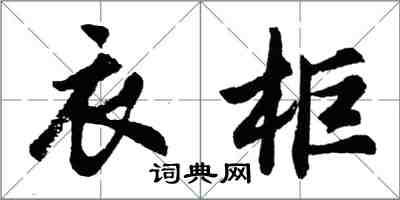 胡問遂衣櫃行書怎么寫