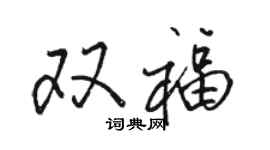 駱恆光雙福行書個性簽名怎么寫