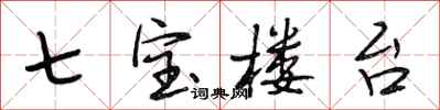 段相林七寶樓台行書怎么寫