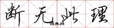 田英章斷無此理行書怎么寫