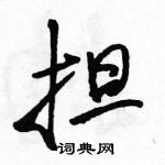 駱恆光寫的硬筆行書擔