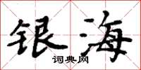 周炳元銀海楷書怎么寫