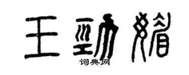 曾慶福王勁媚篆書個性簽名怎么寫