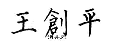 何伯昌王創平楷書個性簽名怎么寫