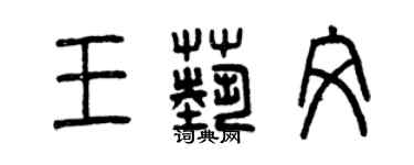 曾慶福王藝文篆書個性簽名怎么寫