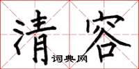 何伯昌清容楷書怎么寫