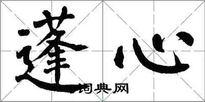 翁闓運蓬心楷書怎么寫