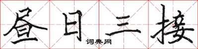 駱恆光晝日三接楷書怎么寫