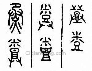 金石大字典的篆刻印章烝