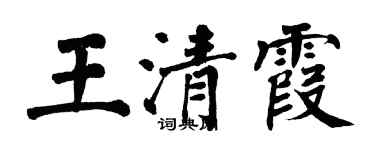 翁闓運王清霞楷書個性簽名怎么寫