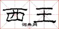柯春海西王隸書怎么寫