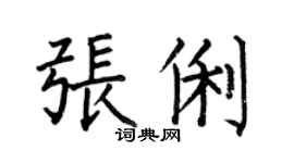 何伯昌張俐楷書個性簽名怎么寫