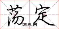 荊霄鵬盪定行書怎么寫