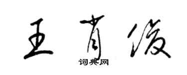 梁錦英王肖俊草書個性簽名怎么寫