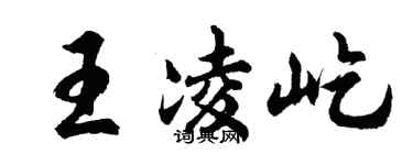 胡問遂王凌屹行書個性簽名怎么寫
