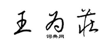 梁錦英王為莊草書個性簽名怎么寫