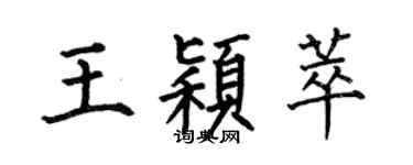 何伯昌王穎萃楷書個性簽名怎么寫