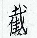 白克儉寫的硬筆楷書截