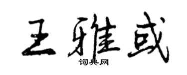 曾慶福王雅或行書個性簽名怎么寫