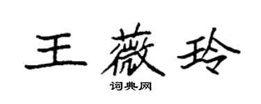 袁強王薇玲楷書個性簽名怎么寫